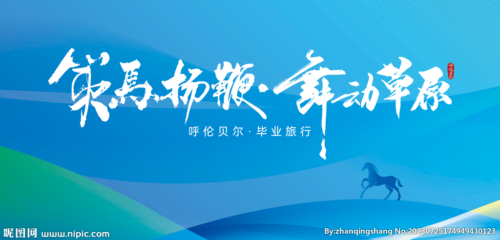 策馬揚鞭