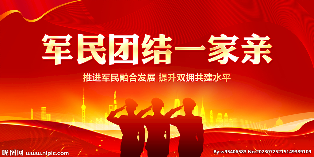 軍民團(tuán)結(jié)一家親