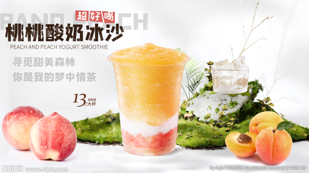 桃桃酸奶冰沙