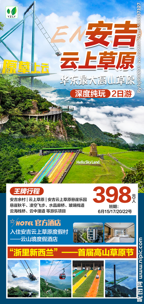 安吉云上草原