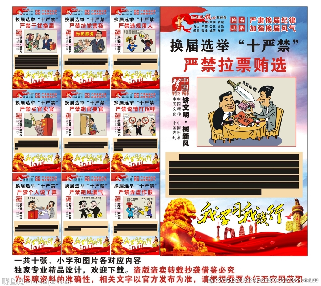換屆選舉十嚴禁