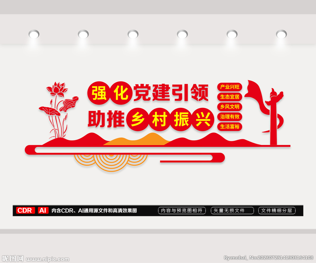 黨建引領鄉村振興文化墻