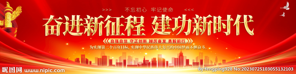 奮進新征程建功新時代