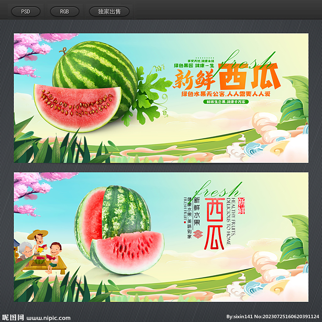 西瓜