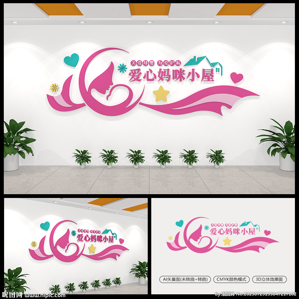愛心媽咪小屋母嬰室文化墻