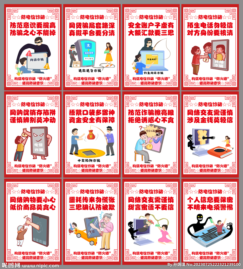 防電信詐騙