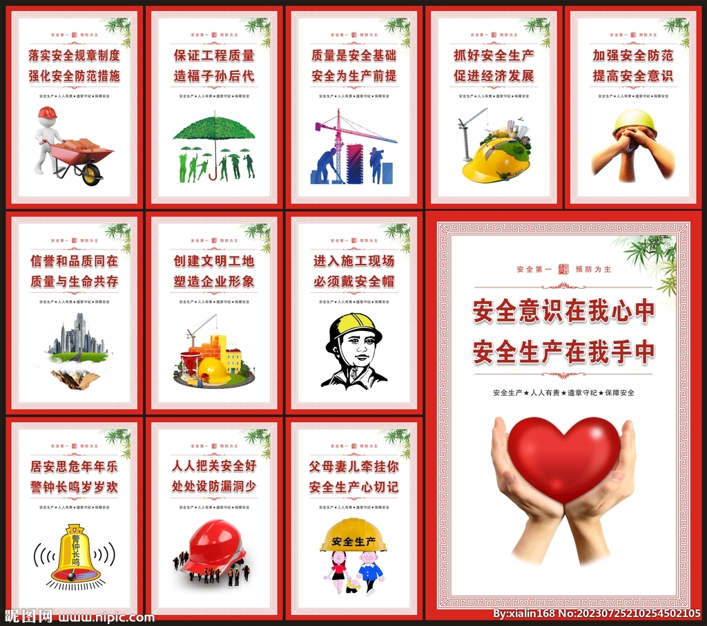 安全生產宣傳標語