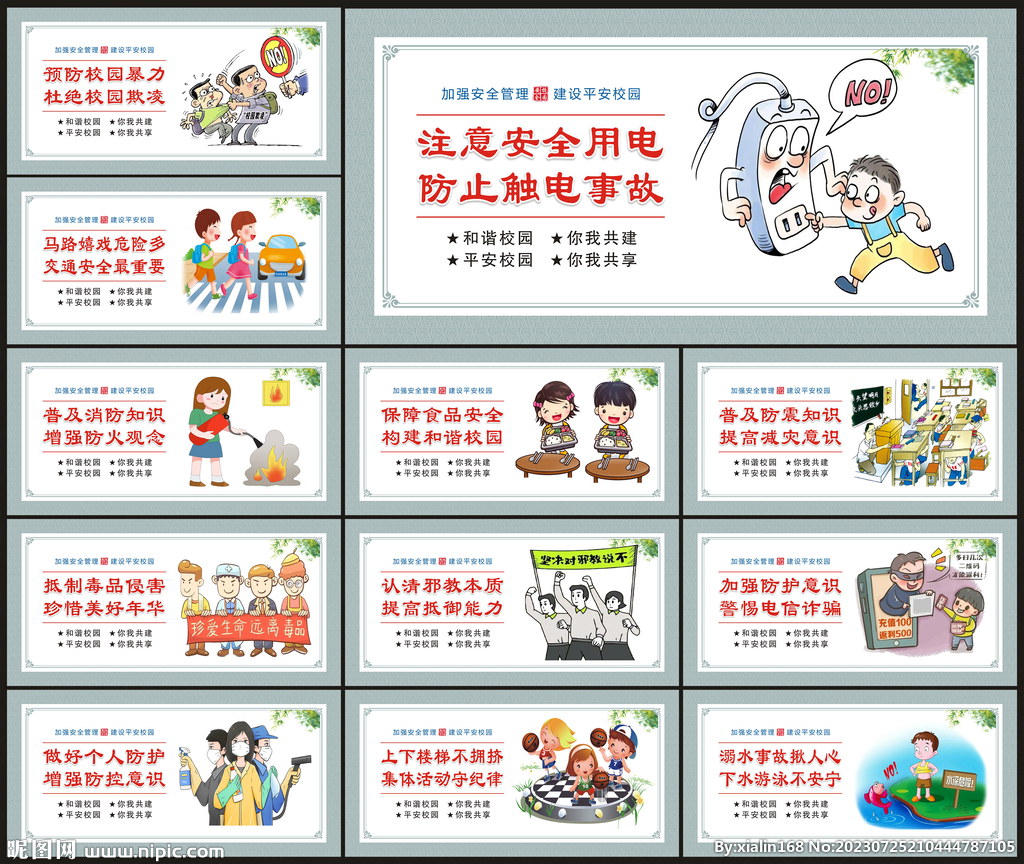學校安全