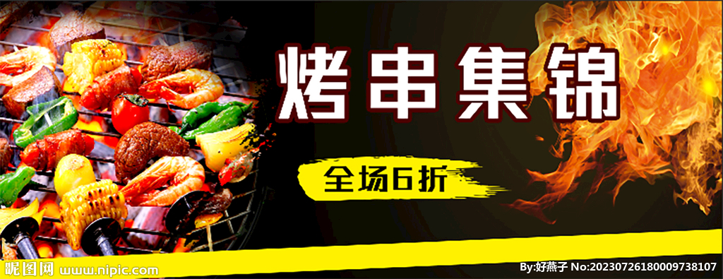 烤串集錦
