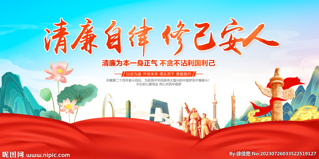 清廉