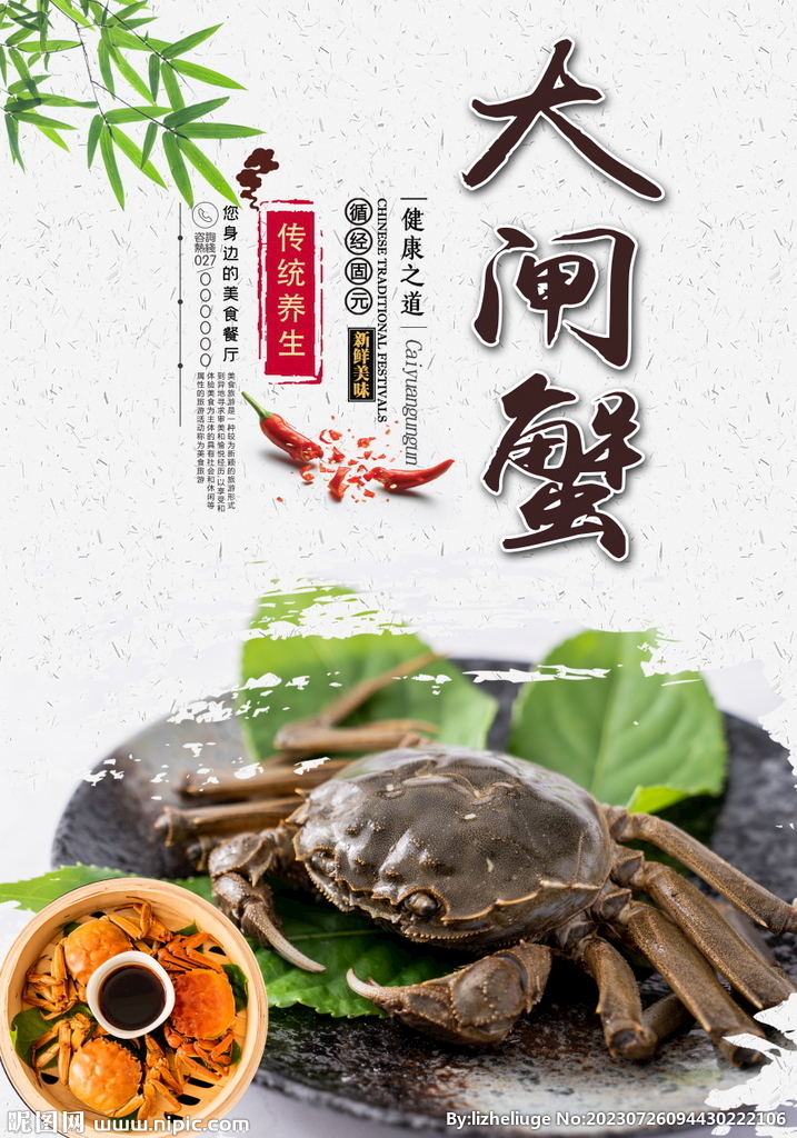 大閘蟹