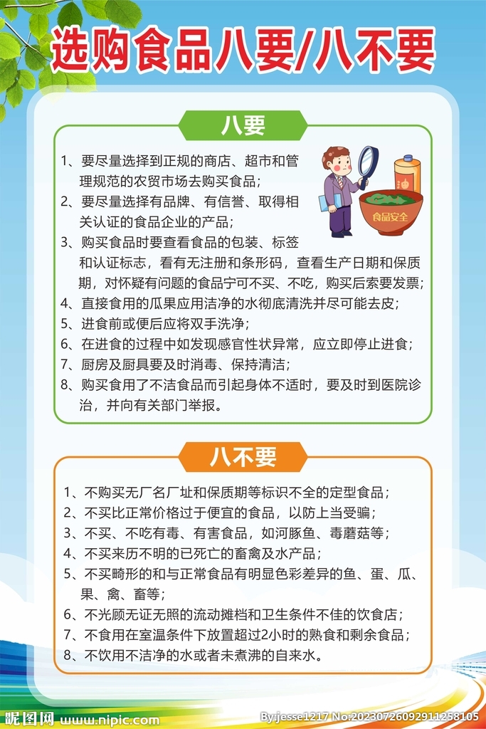 選購食品八要八不要