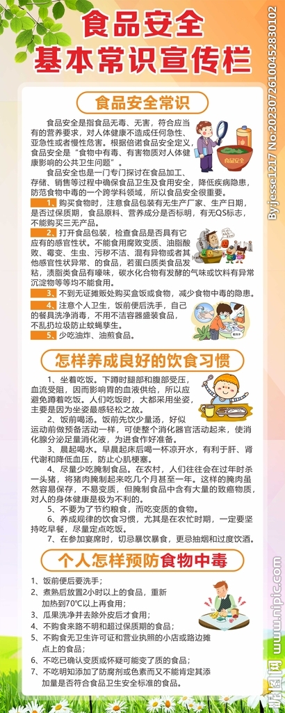 食品安全基本常識宣傳