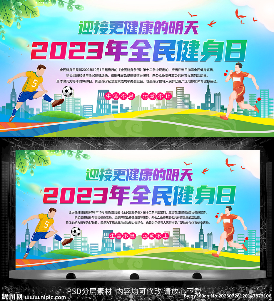2023全民健身日宣傳欄