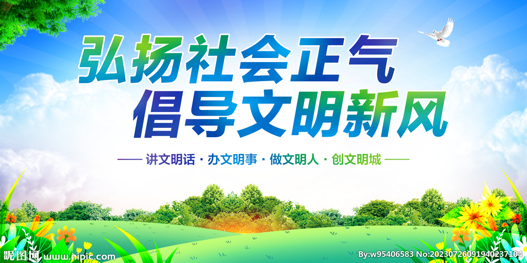 弘揚(yáng)社會(huì)正氣倡導(dǎo)文明新風(fēng)