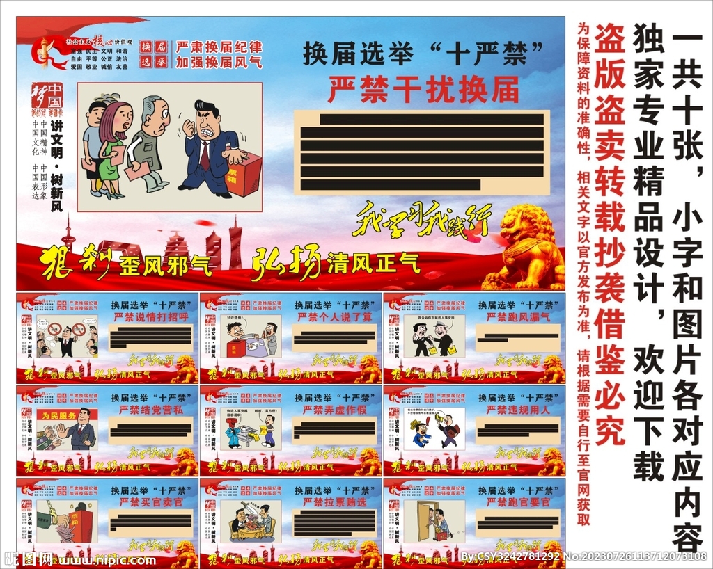 換屆選舉十嚴(yán)禁
