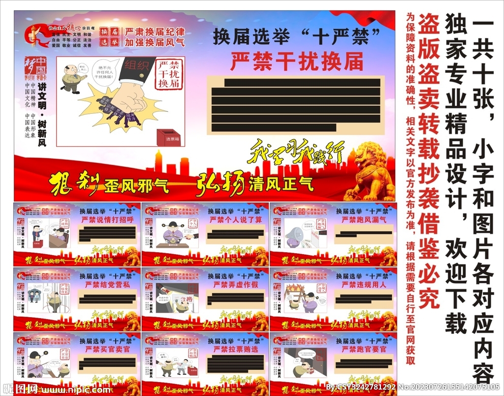 換屆選舉十嚴(yán)禁