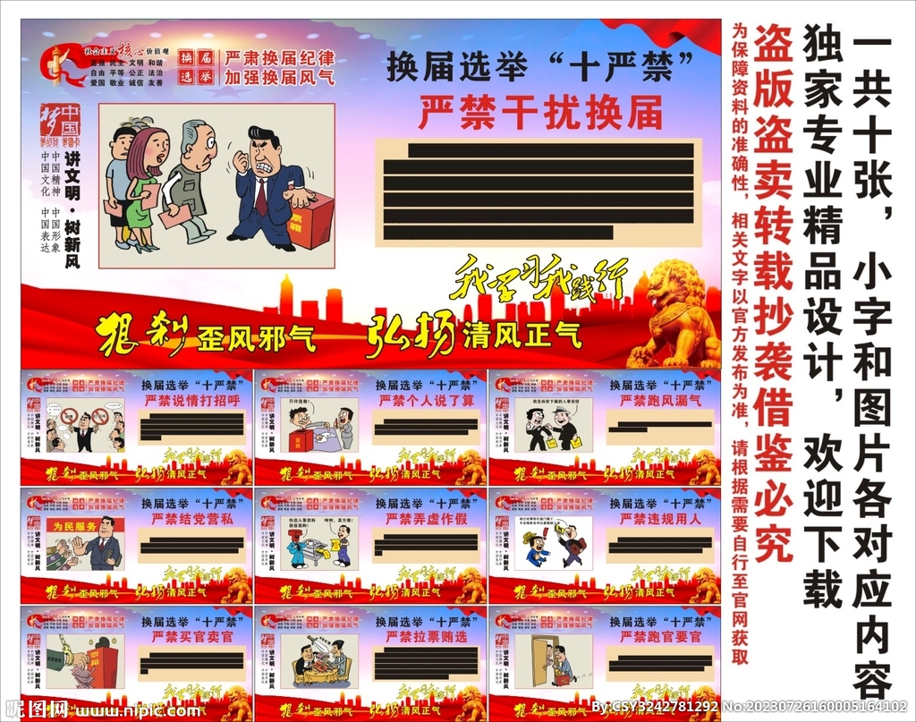 換屆選舉十嚴(yán)禁