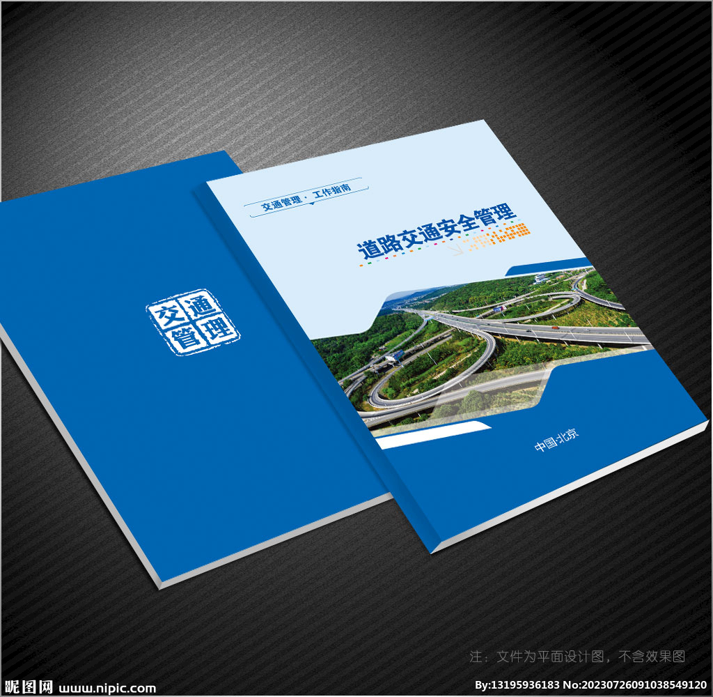 道路交通管理封面