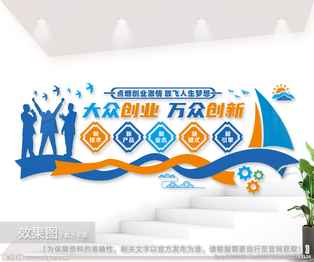大眾創(chuàng)業(yè)萬(wàn)眾創(chuàng)新企業(yè)文化墻圖片