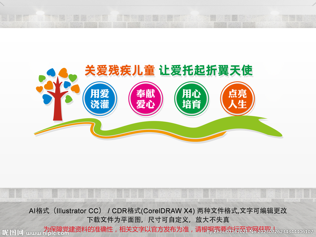 關(guān)愛殘疾兒童文化墻