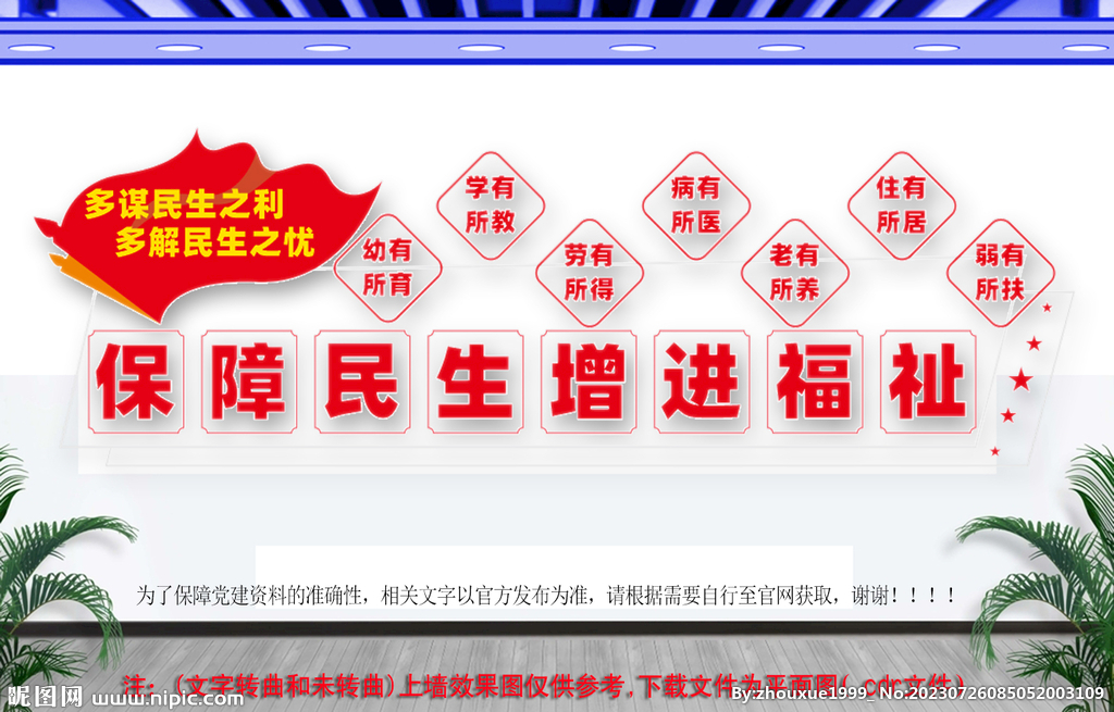 保障民生標語文化墻
