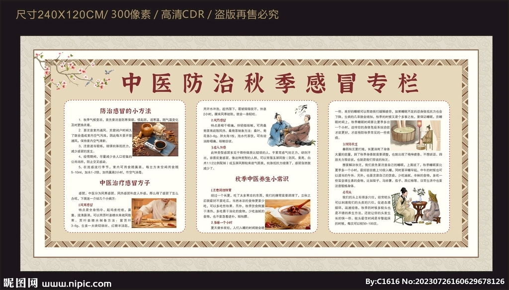 中醫防治秋季感冒專欄