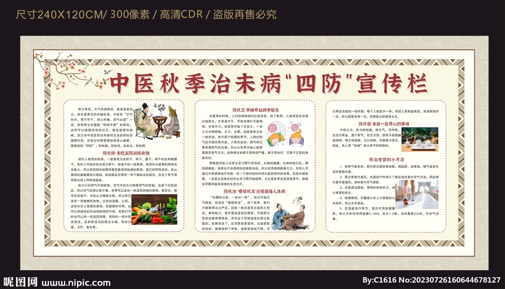 中醫秋季治未病宣傳欄