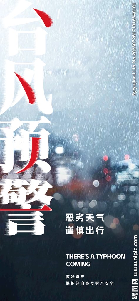 風(fēng)雨 臺風(fēng)