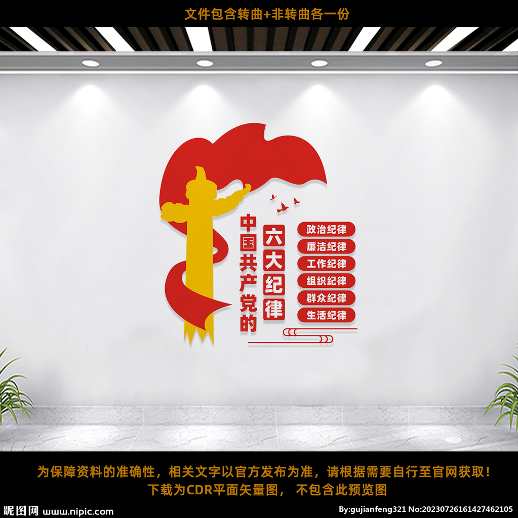 六大紀律