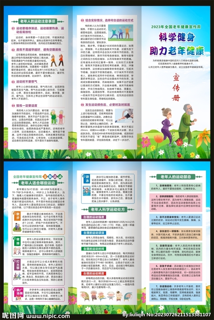 全國老年健康宣傳周折頁