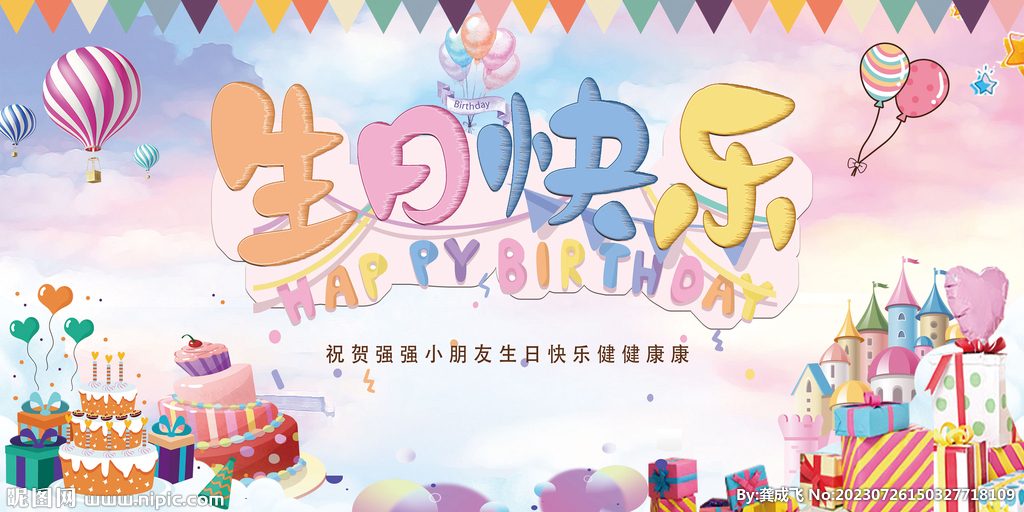 生日快樂宴會背景