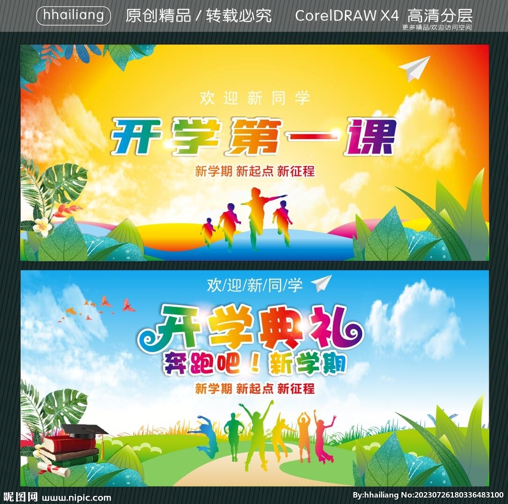 開學(xué)第一課