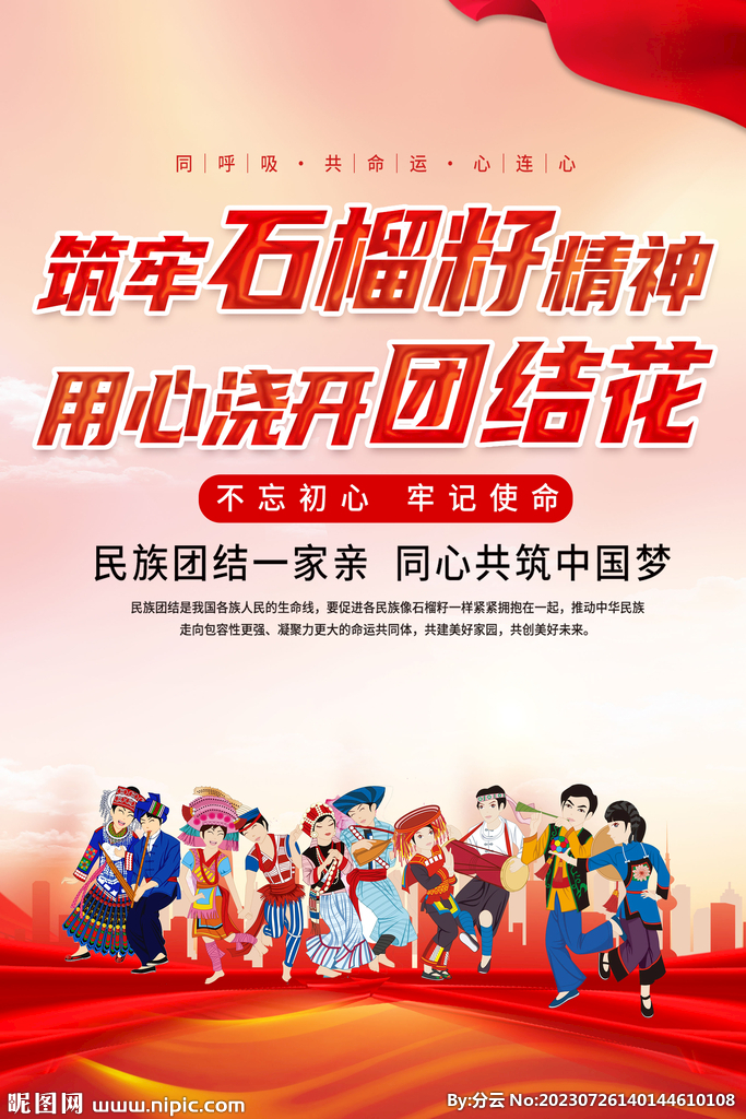 民族團結宣傳海報