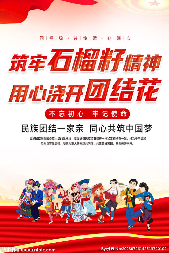 民族團(tuán)結(jié)海報(bào)