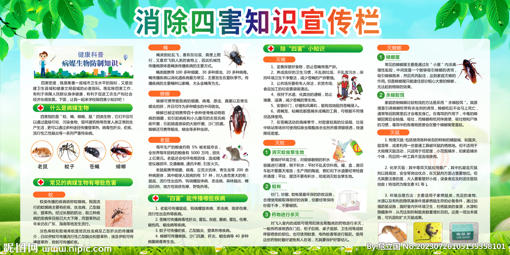 除四害