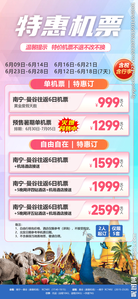 特惠機票