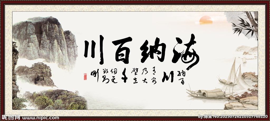 海納百川