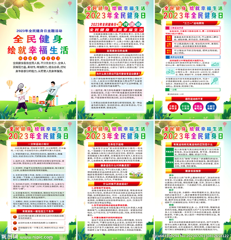 2023年全民健身日海報(bào)