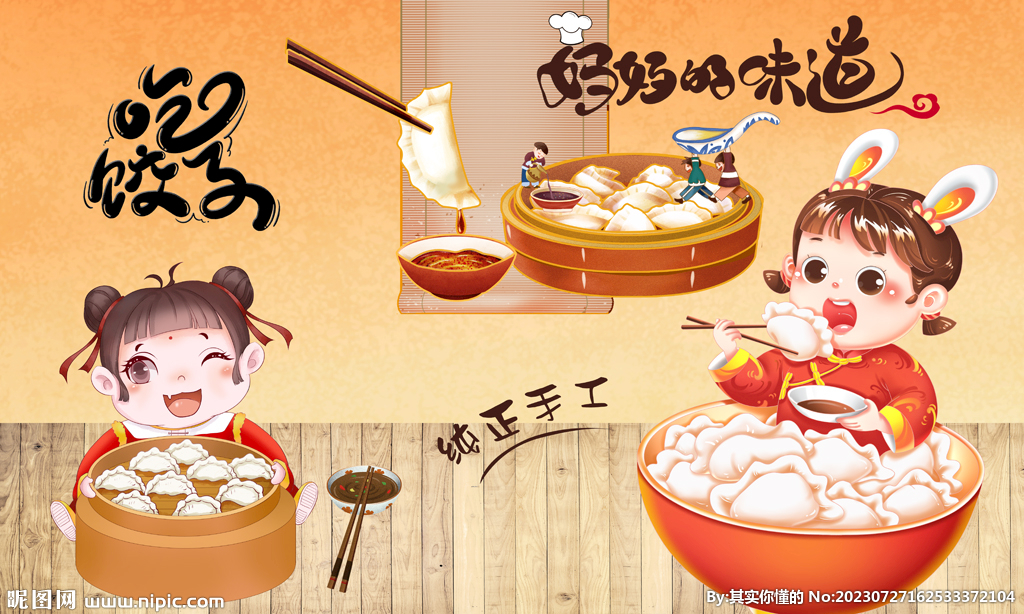 餃子背景墻