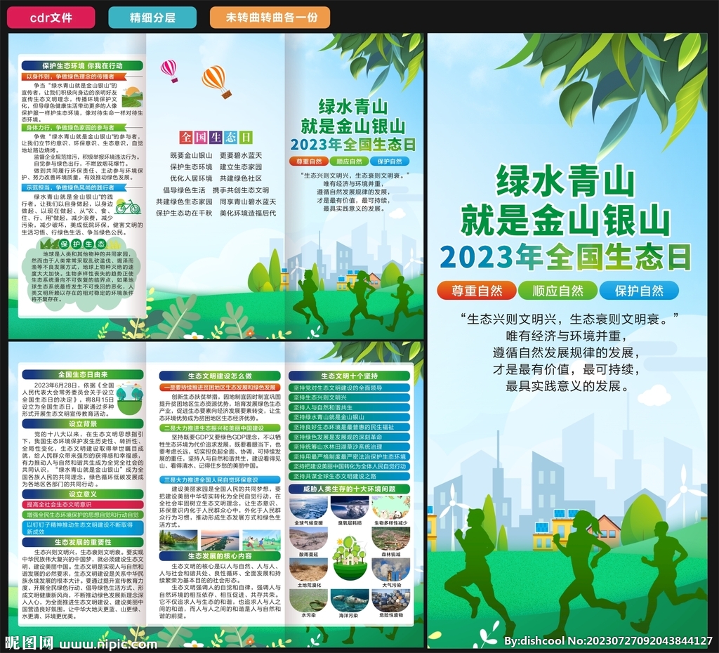 全國生態(tài)日