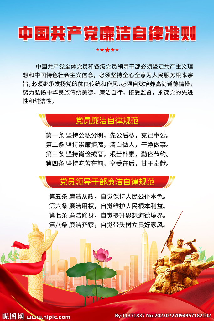 廉潔自律準(zhǔn)則