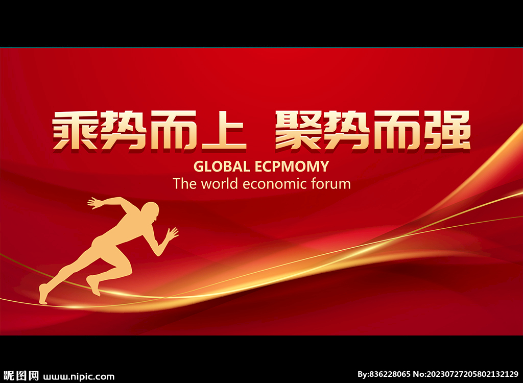 乘勢(shì)而上 聚勢(shì)而強(qiáng)