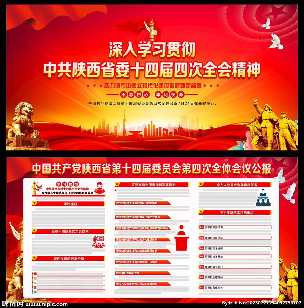 陜西省十四屆四次全會