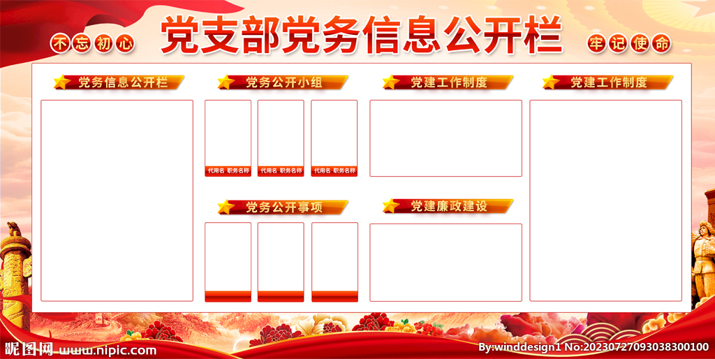 黨支部黨務公開欄
