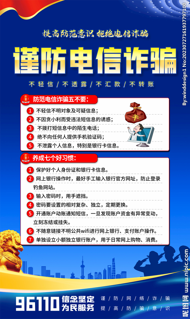 預防電信詐騙海報