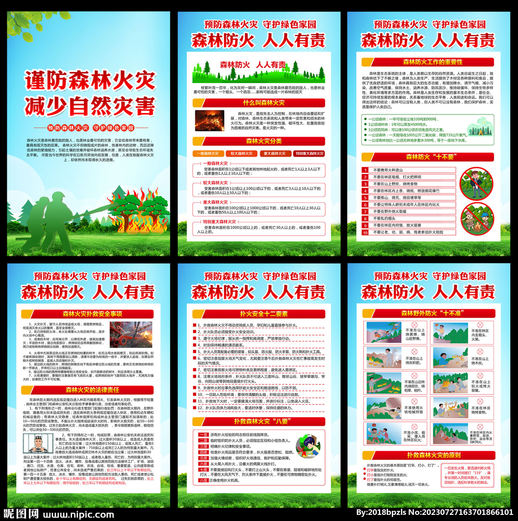 森林防火