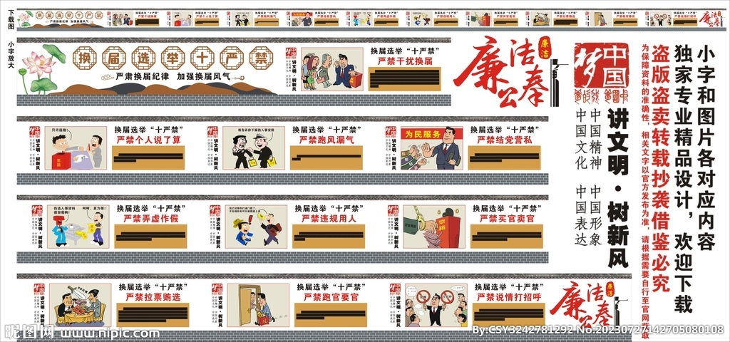 換屆選舉十嚴禁