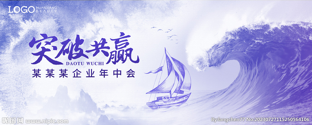 乘風破浪 年會