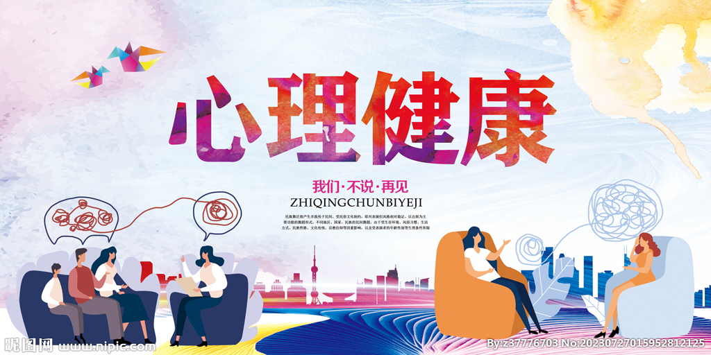 心理健康